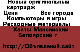 Новый оригинальный картридж Canon  C-EXV3  › Цена ­ 1 000 - Все города Компьютеры и игры » Расходные материалы   . Ханты-Мансийский,Белоярский г.